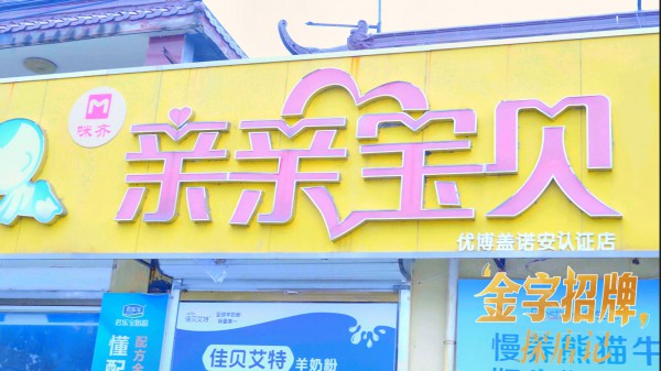 金字招牌探店记丨奶粉的本质是“喂养解决方案”，而非简单的商品交易