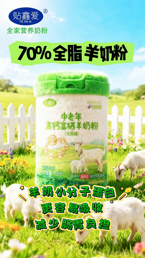 《贴鑫爱》倍川调山高中老年高钙富硒羊奶粉