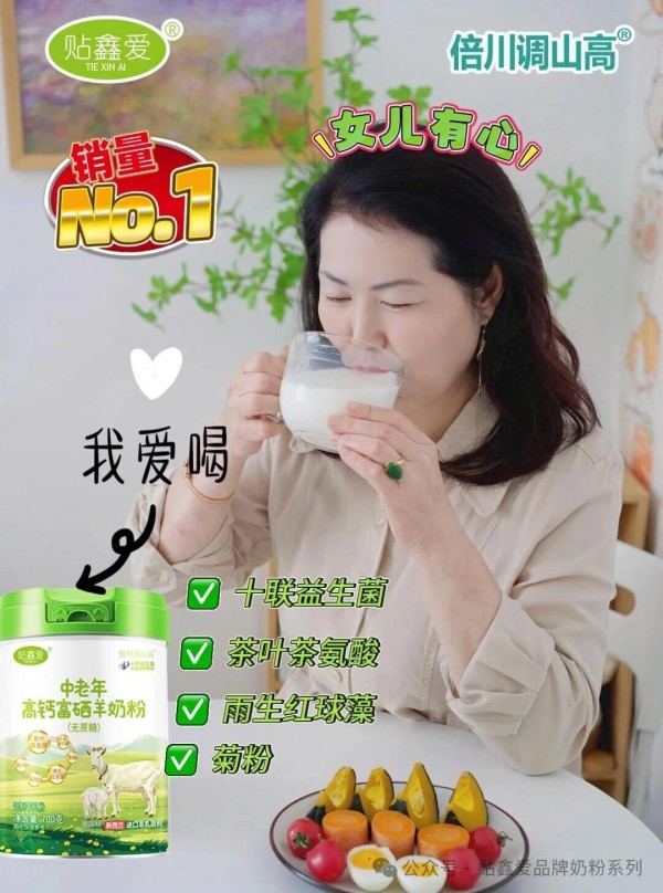 《贴鑫爱》倍川调山高中老年高钙富硒羊奶粉