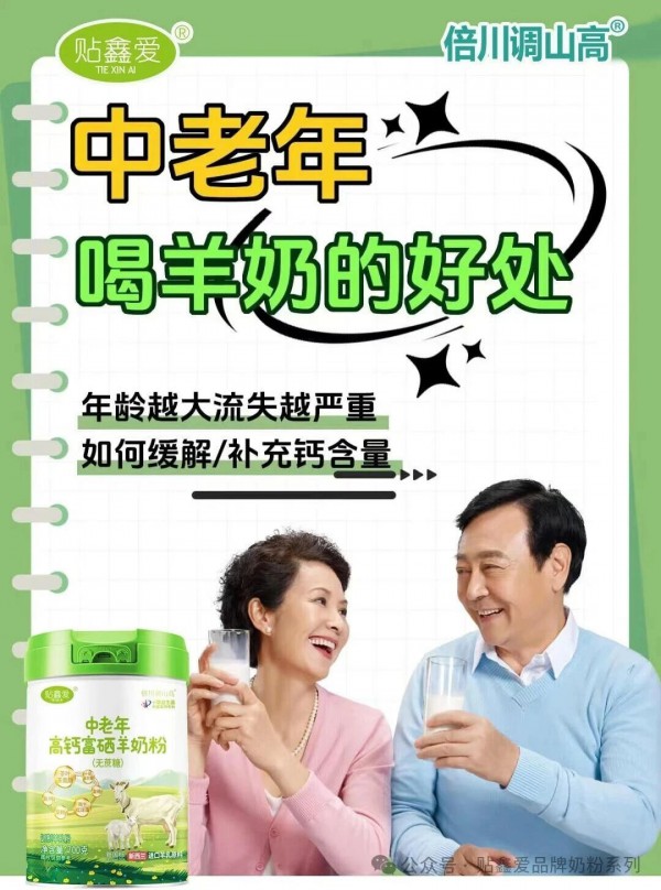 《贴鑫爱》倍川调山高中老年高钙富硒羊奶粉