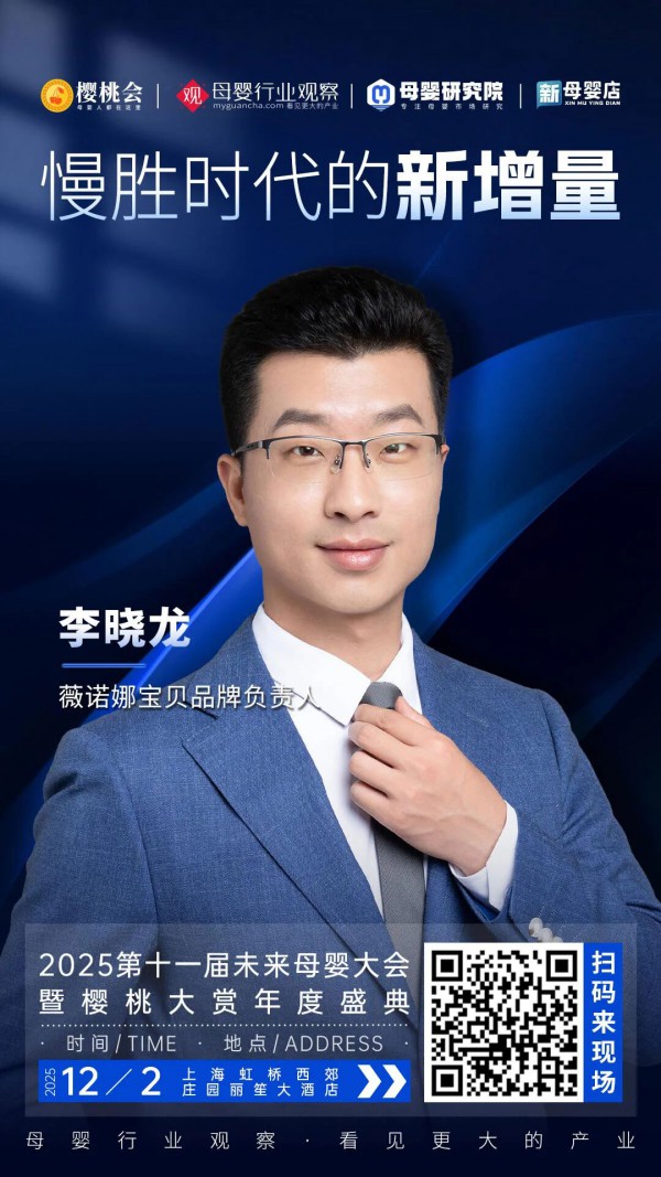 确认！薇诺娜宝贝品牌负责人李晓龙将出席「2025第十一届未来母婴大会暨樱桃大赏年度盛典」