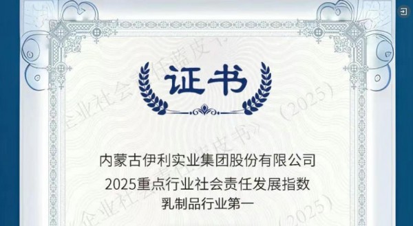 伊周盘点丨8连冠！伊利蝉联乳制品行业社会责任发展指数第一；伊利股份2025年投资者日：“全域营养搭子”的价值创新之路