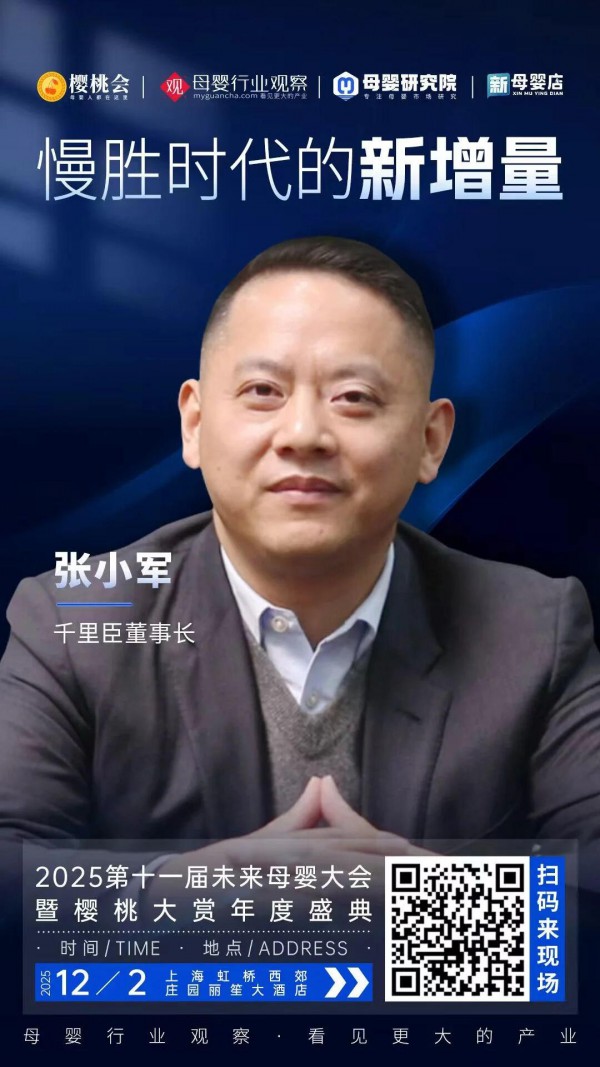 确认！千里臣董事长张小军将出席「2025第十一届未来母婴大会暨樱桃大赏年度盛典」