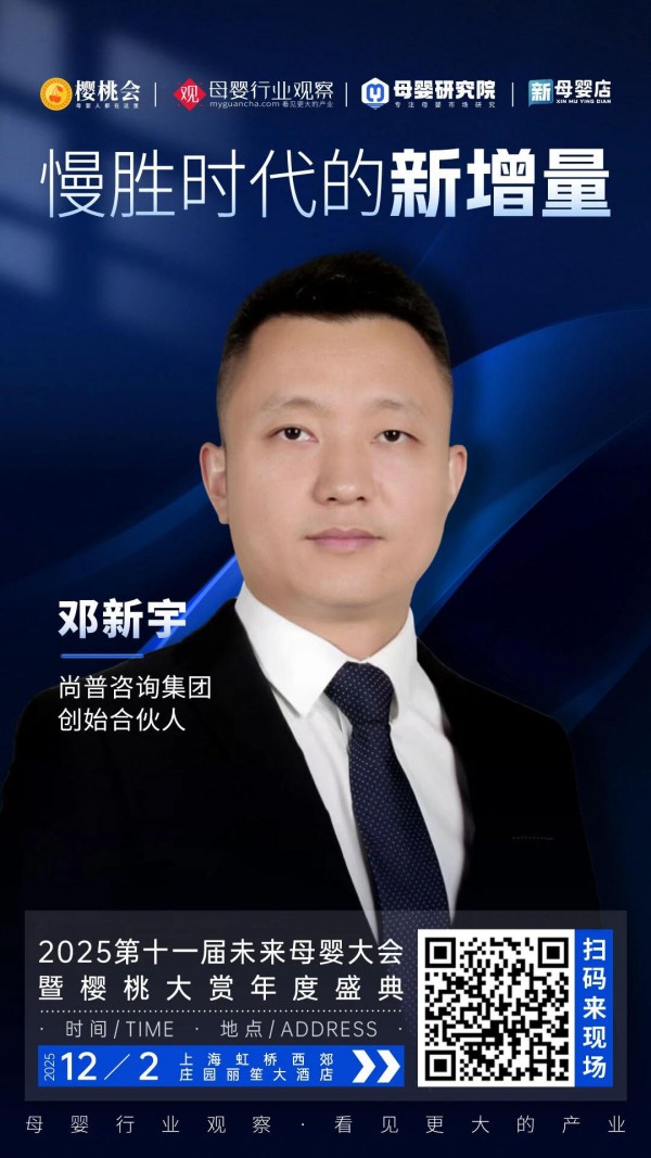 确认！尚普咨询创始合伙人邓新宇将出席「2025第十一届未来母婴大会暨樱桃大赏年度盛典」