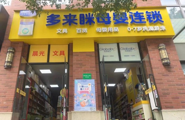 超百家母婴仓店“0亏损、0闭店”，Globaby蓓臻嘉品的即时零售精细化运营之道