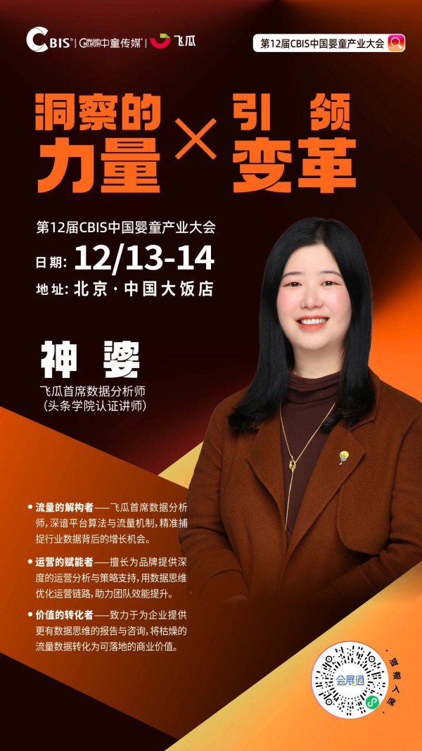 CBIS¹²ᵗʰ｜哪些母婴细分正在爆发？飞瓜数据现场拆解，锁定2026增长风口！