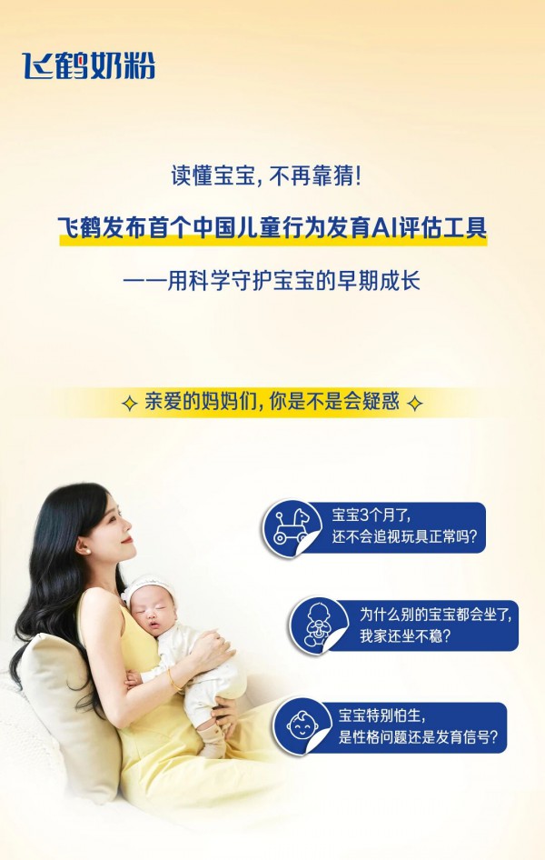 飞鹤发布首个中国儿童行为发育AI评估工具 飞鹤发布首个中国儿童行为发育AI评估工具