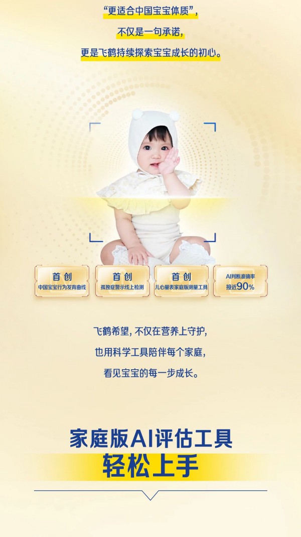 飞鹤发布首个中国儿童行为发育AI评估工具 飞鹤发布首个中国儿童行为发育AI评估工具