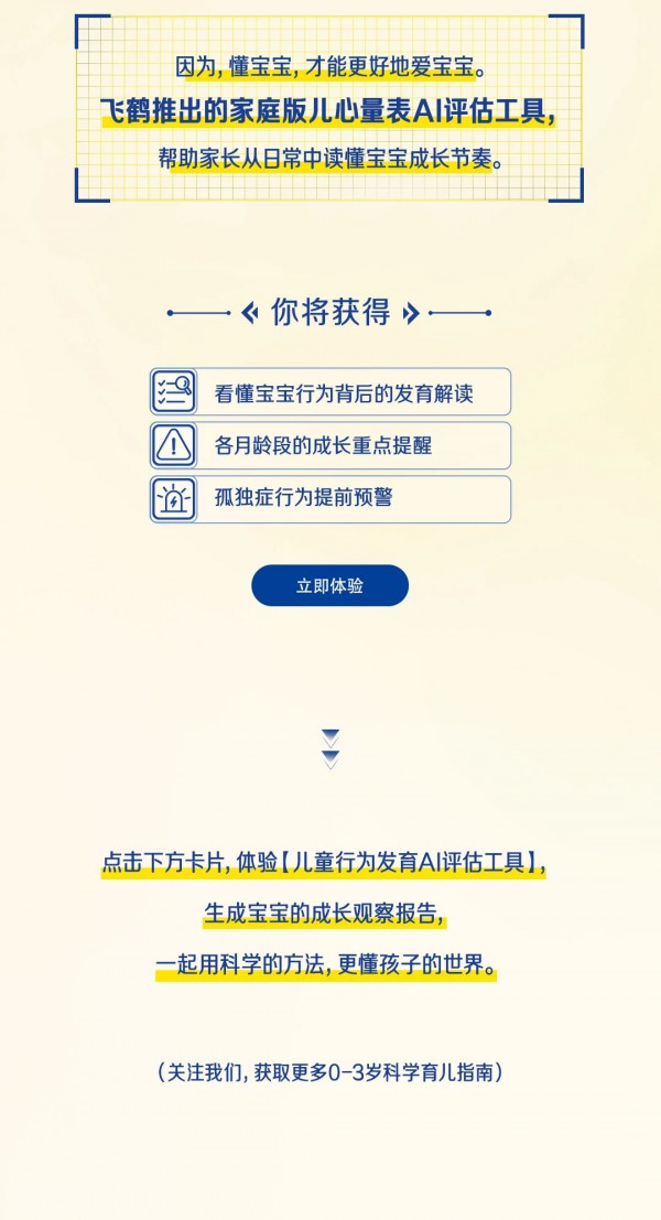 飞鹤发布首个中国儿童行为发育AI评估工具 飞鹤发布首个中国儿童行为发育AI评估工具