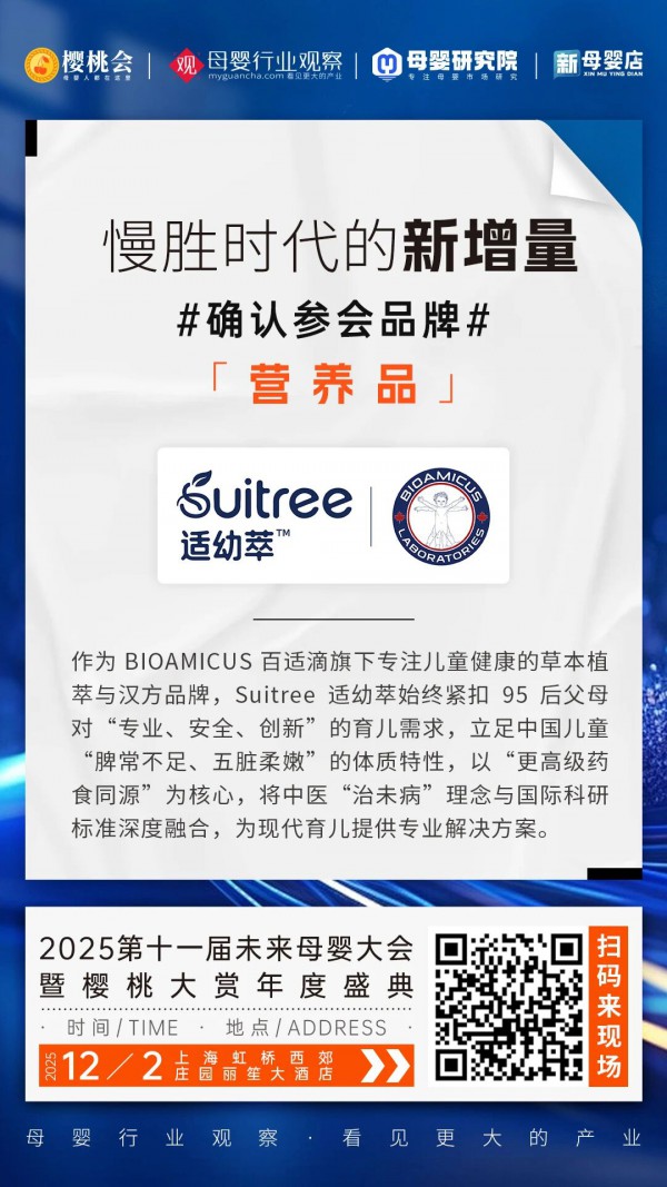 百适滴旗下草本植萃与汉方品牌「适幼萃」确认参加2025第十一届未来母婴大会暨樱桃大赏年度盛典，古方新用适配现代育儿！