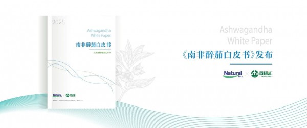 《南非醉茄白皮书》解读 | 如何让古老草本走进功能性食品领域