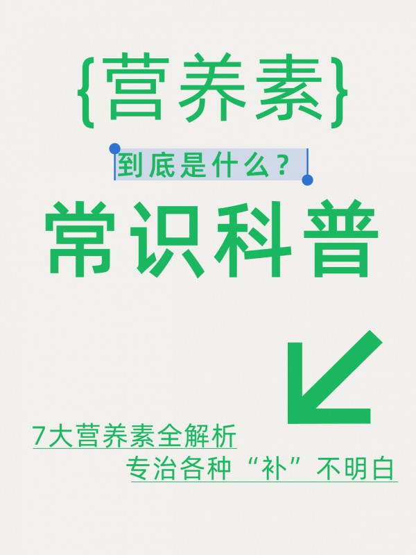 建议收藏：揭秘人体运转的底层逻辑！从能量到修复，7大营养素全解析。