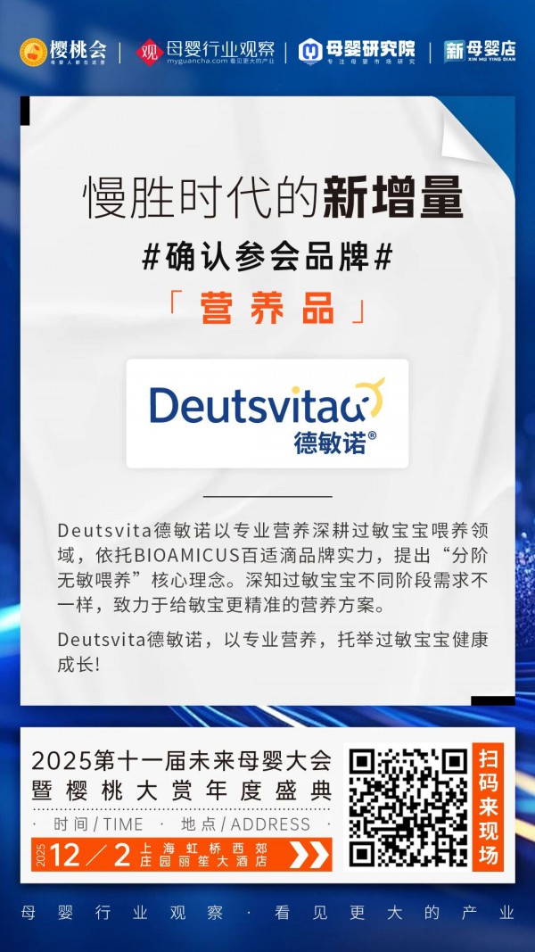 百适滴旗下国内首款分阶无敏蛋白营养剂「Deutsvita德敏诺」确认参加2025第十一届未来母婴大会暨樱桃大赏年度盛典