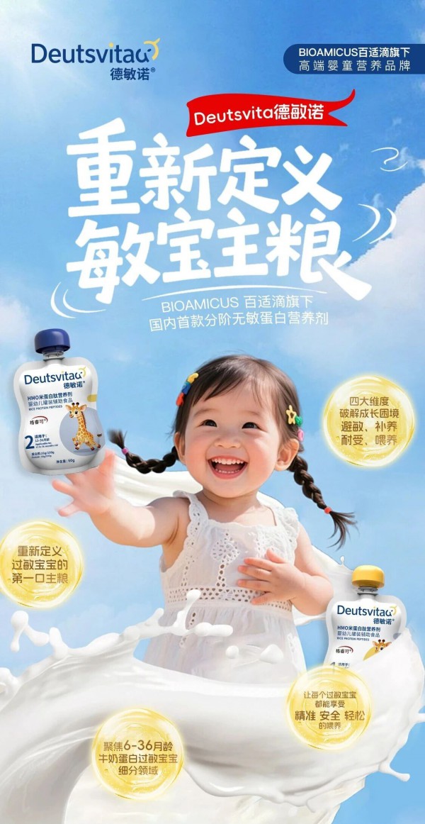 百适滴旗下国内首款分阶无敏蛋白营养剂「Deutsvita德敏诺」确认参加2025第十一届未来母婴大会暨樱桃大赏年度盛典