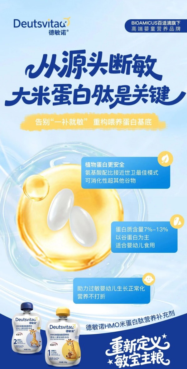 百适滴旗下国内首款分阶无敏蛋白营养剂「Deutsvita德敏诺」确认参加2025第十一届未来母婴大会暨樱桃大赏年度盛典