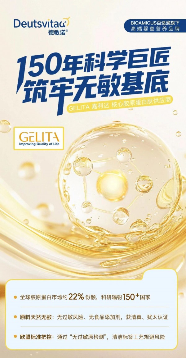 百适滴旗下国内首款分阶无敏蛋白营养剂「Deutsvita德敏诺」确认参加2025第十一届未来母婴大会暨樱桃大赏年度盛典