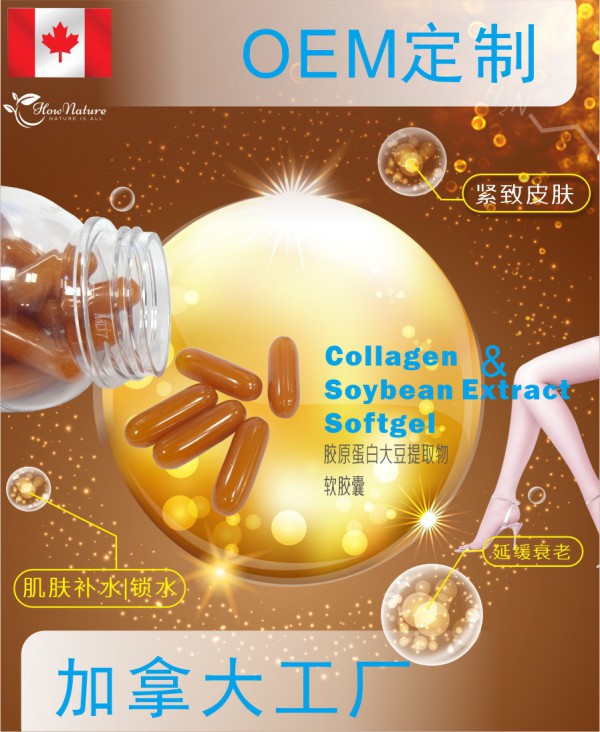 天然滋养，美丽新生，Hownature全天然加拿大软胶囊工厂为您开启开启胶原蛋白大豆提取物定制之旅！