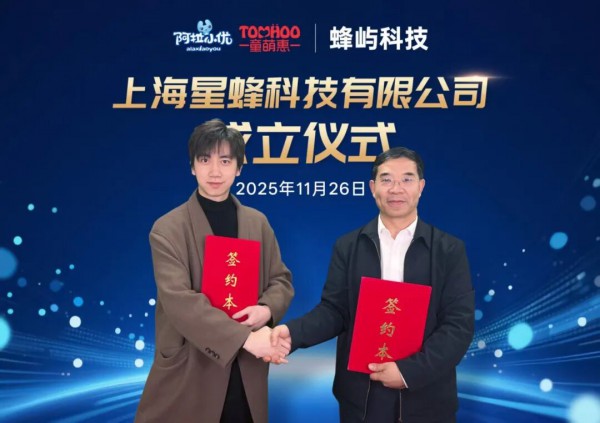 破局而立！阿拉小优童萌惠联袂蜂屿科技，共筑母婴AI新纪元！