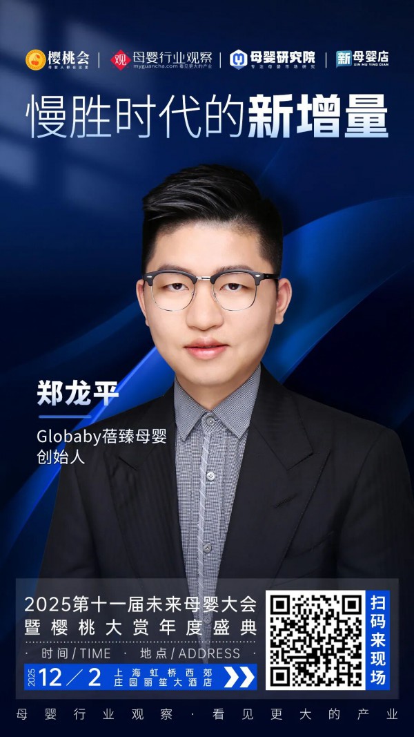确认！Globaby蓓臻嘉品母婴创始人郑龙平将出席「2025第十一届未来母婴大会暨樱桃大赏年度盛典」