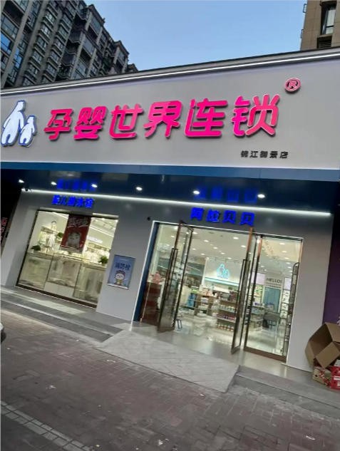 孕婴世界依赖加盟涉安全违规57起，第三方回款占30%收入真实性遭疑