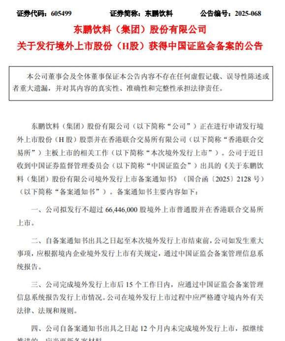 备案通过！东鹏饮料上市再进一步