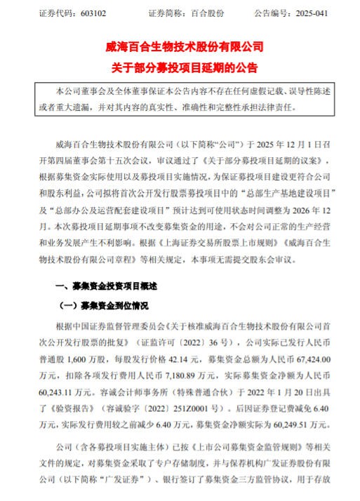 百合股份募投项目延期了，为什么？