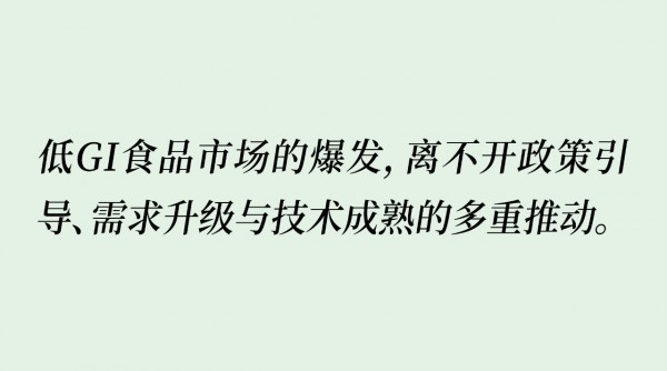 低GI食品①：又一2000亿的大市场？为何品牌都在扎堆布局低GI食品？