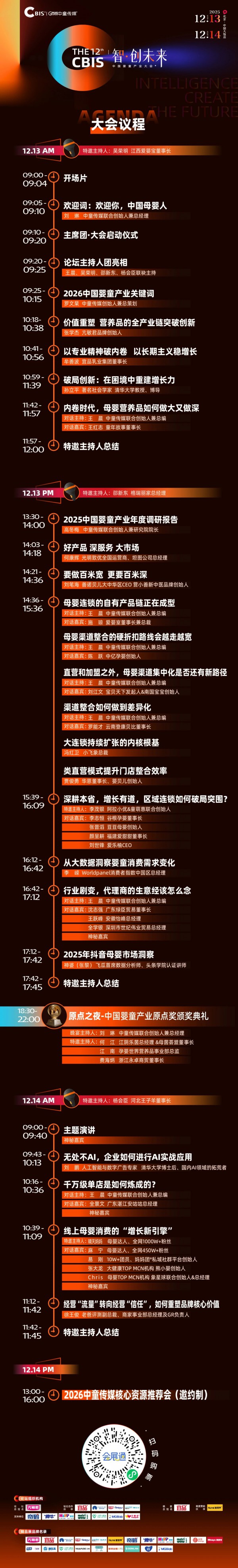 CBIS¹²ᵗʰ｜倒计时10天！流程重磅首发：开创先河，定义未来！婴童产业年会等你来聚！