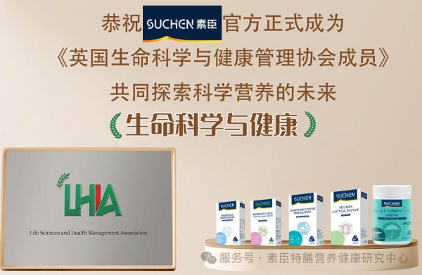热烈恭祝2025素臣SUCHEN官方正式成为 《英国生命科学与健康管理协会成员》