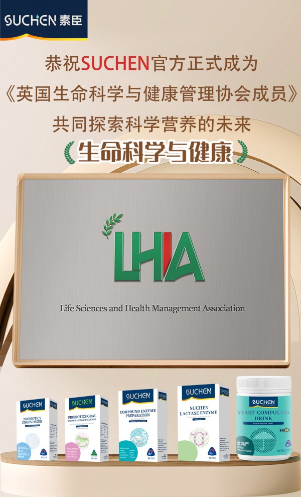 热烈恭祝2025素臣SUCHEN官方正式成为 《英国生命科学与健康管理协会成员》