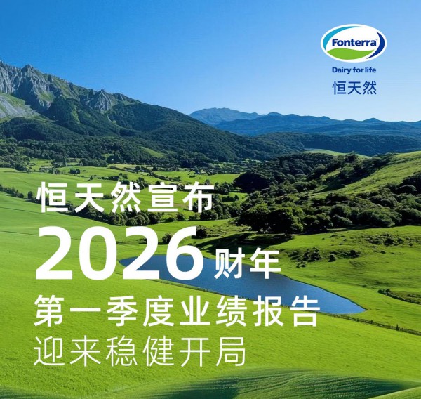 单季利润超11亿，恒天然最新财报有哪些亮点？