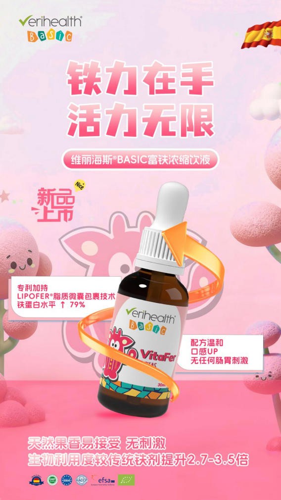 铁吸收迎来革新！维丽海斯BASIC富铁浓缩饮液轻松拿捏“铁”饭碗