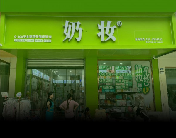 告别母婴行业内卷——奶妆连锁如何撬动母婴+美业万亿消费新蓝海 告别母婴行业内卷——奶妆连锁如何撬动母婴+美业万亿消费新蓝海