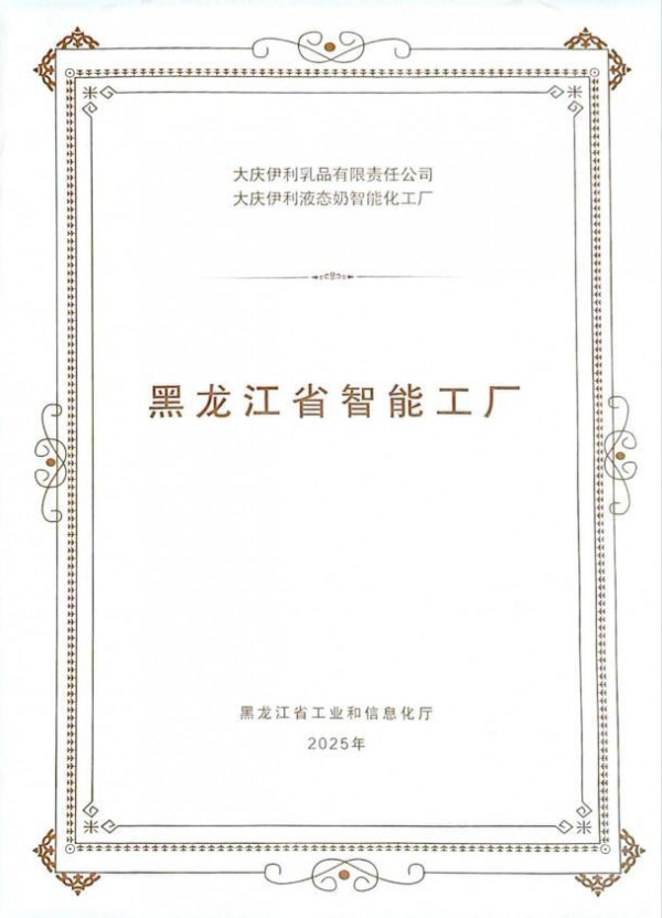 伊利集团大庆工厂荣获黑龙江省“智能工厂”