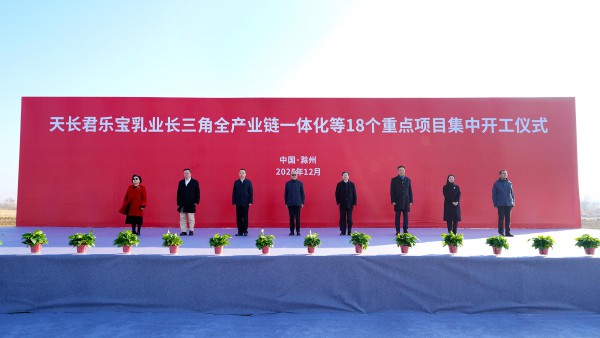 君乐宝长三角全产业链一体化项目在滁州天长奠基开工