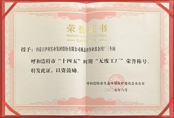伊利集团金灏工厂、金川工厂荣获呼和浩特市“十四五”时期“无废工厂”称号 绿色实践续写新篇章