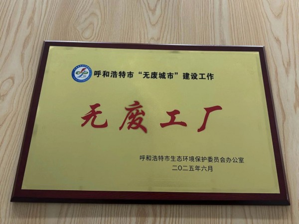 伊利集团金灏工厂、金川工厂荣获呼和浩特市“十四五”时期“无废工厂”称号 绿色实践续写新篇章