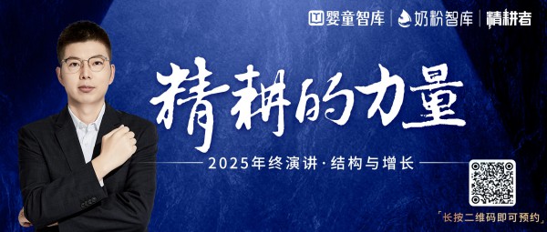 结构与增长！“精耕的力量”2025年终演讲重磅开启