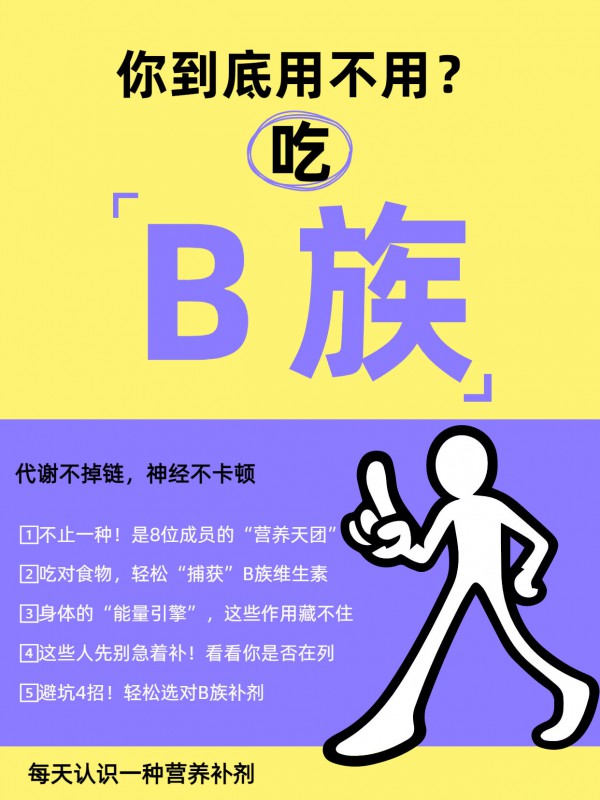 维生素B族，该不该吃？怎么选？