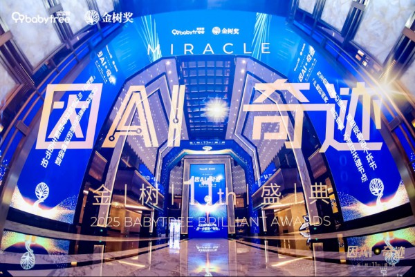 金树盛典圆满落幕！宝宝树以AI深耕用户心智，开启母婴家庭全周期陪伴时代
