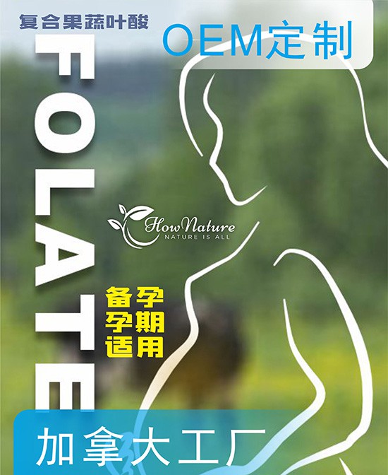 叶酸守护，安孕相伴：Hownature全天然加拿大OEM工厂贴牌生产的专业叶酸片剂！