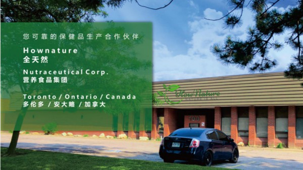 叶酸守护，安孕相伴：Hownature全天然加拿大OEM工厂贴牌生产的专业叶酸片剂！