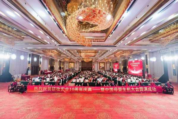 逆势聚能，十年领航：研妆实业十周年盛典定义“母婴健康服务”新生态