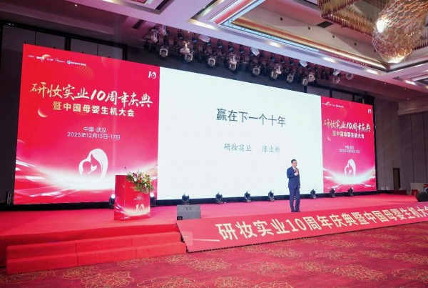 逆势聚能，十年领航：研妆实业十周年盛典定义“母婴健康服务”新生态