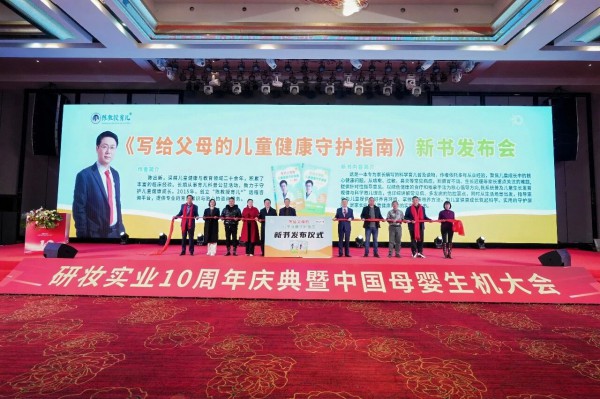 逆势聚能，十年领航：研妆实业十周年盛典定义“母婴健康服务”新生态