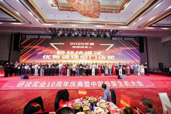 逆势聚能，十年领航：研妆实业十周年盛典定义“母婴健康服务”新生态