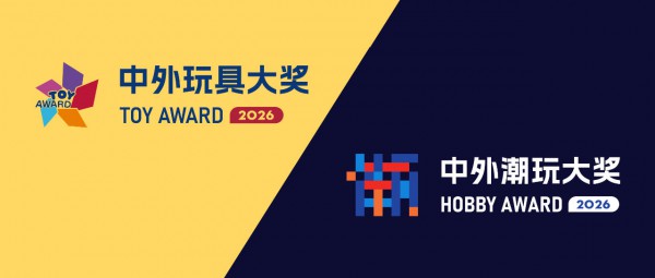 2026中外玩具&潮玩大奖正式启动！