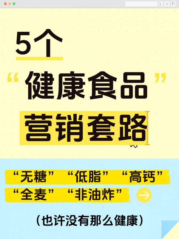 “无糖”“低脂”“全麦”“高钙”“非油炸”……可能没你想象中那么健康