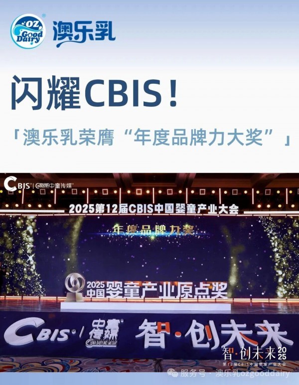 闪耀CBIS！澳乐乳荣膺“年度品牌力大奖”