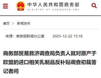欧盟乳制品存在补贴，商务部决定实施临时反补贴措施